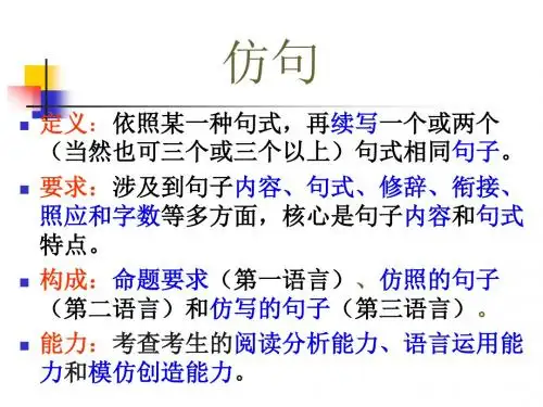 高考复习：仿句ppt课件
