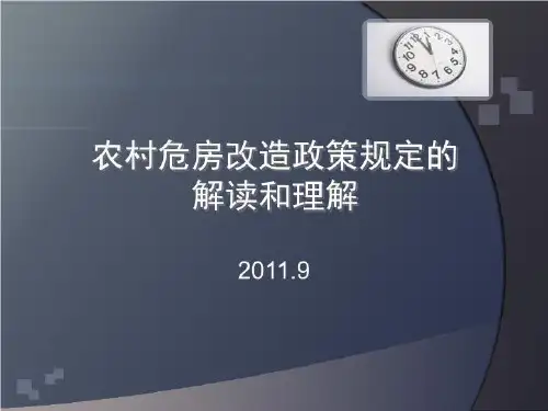 四川省农村危房改造政策规定