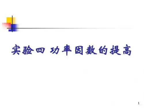 实验四功率因数的提高yk模板PPT课件