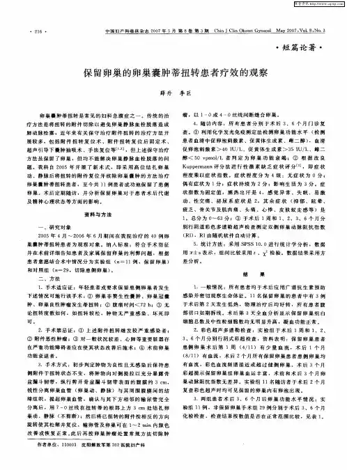 保留卵巢的卵巢囊肿蒂扭转患者疗效的观察