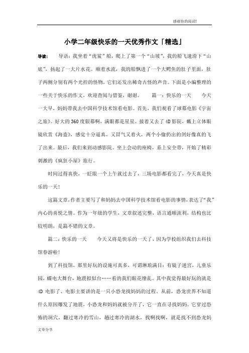小学二年级快乐的一天优秀作文「精选」