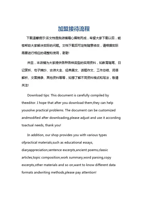 加盟接待流程