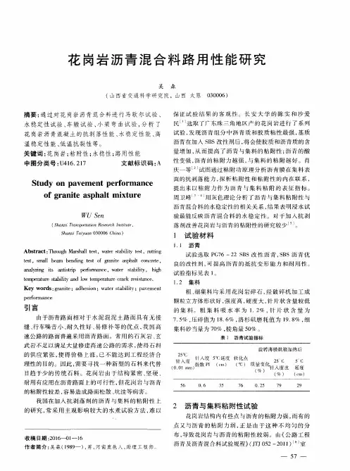 花岗岩沥青混合料路用性能研究