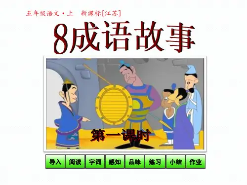 苏教版语文五年级上册第8课 成语故事 PPT课件(共2课时)