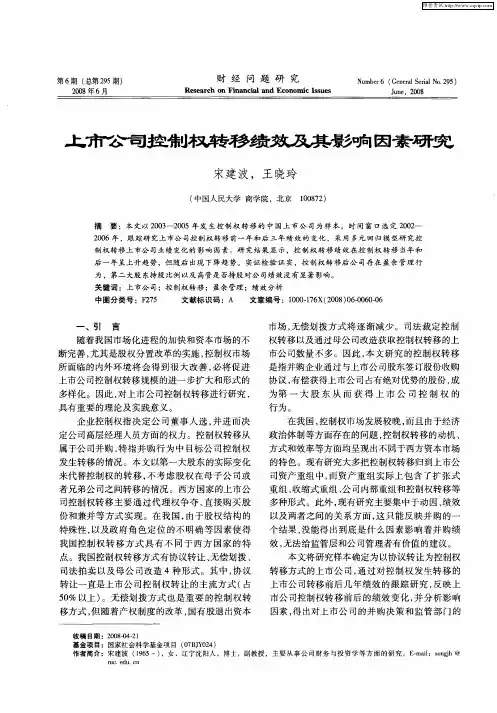 上市公司控制权转移绩效及其影响因素研究