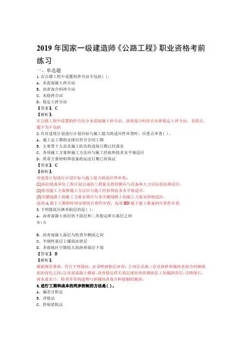 一级建造师公路工程复习题集第4656篇