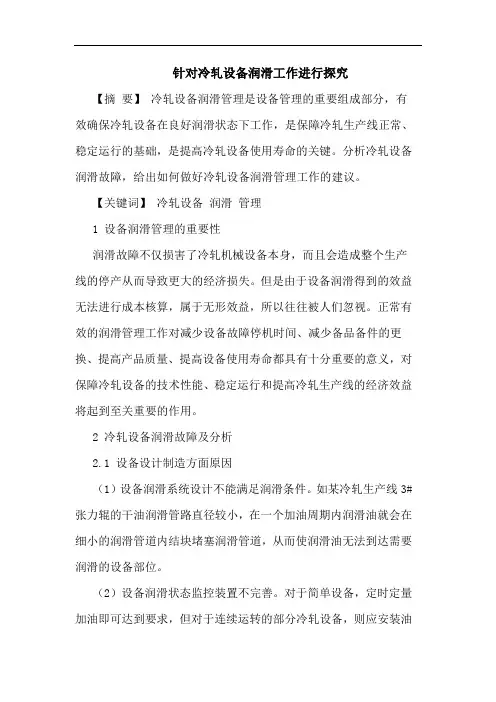 针对冷轧设备润滑工作进行