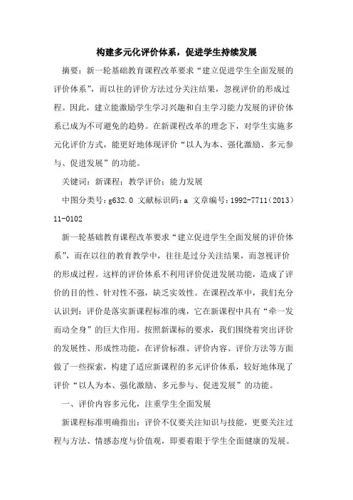 构建多元化评价体系,促进学生持续发展