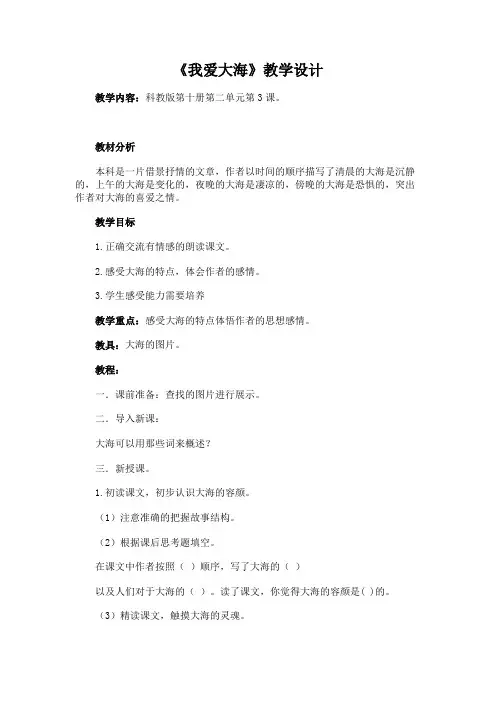 《我爱大海》教学设计