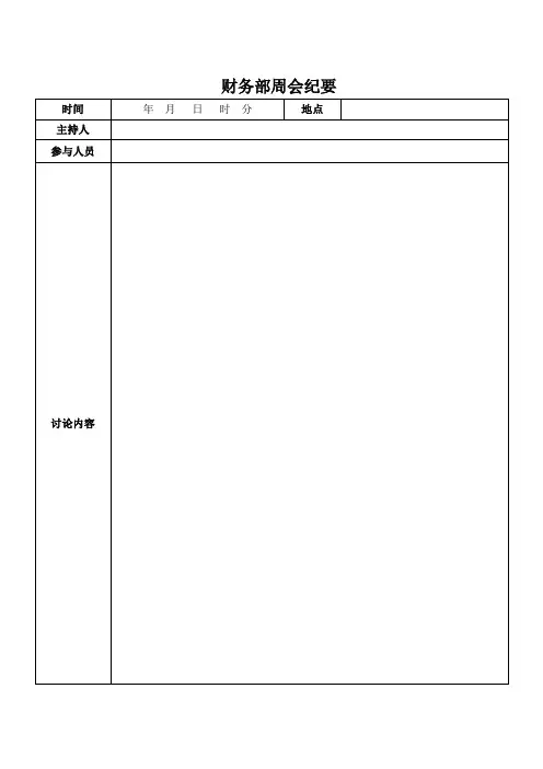 财务部周例会纪要