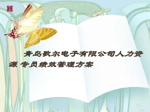 青岛歌尔电子有限公司人力资源 专员绩效管理方案