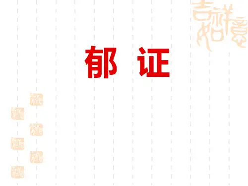 郁症 PPT课件