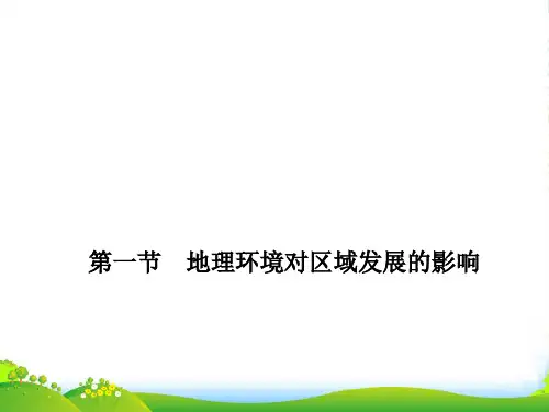 高中地理 第一章 地理环境与区域发展第一节 地理环境对区域发展的影响课件 新人教必修3