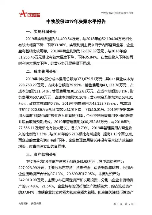 中牧股份2019年决策水平分析报告
