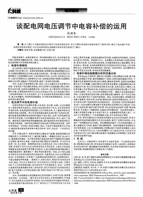 谈配电网电压调节中电容补偿的运用