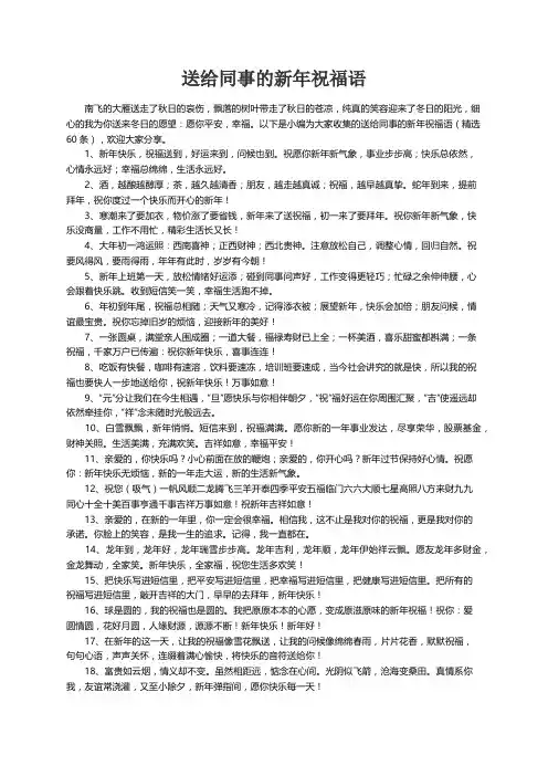 送给同事的新年祝福语（精选60条）
