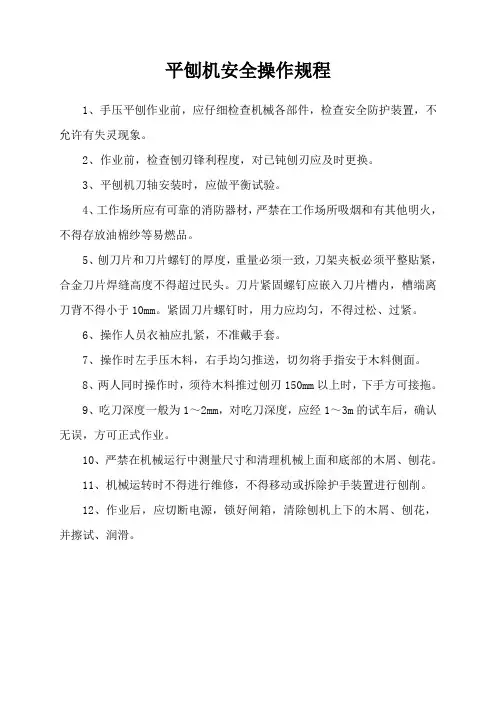 平刨机安全操作规程
