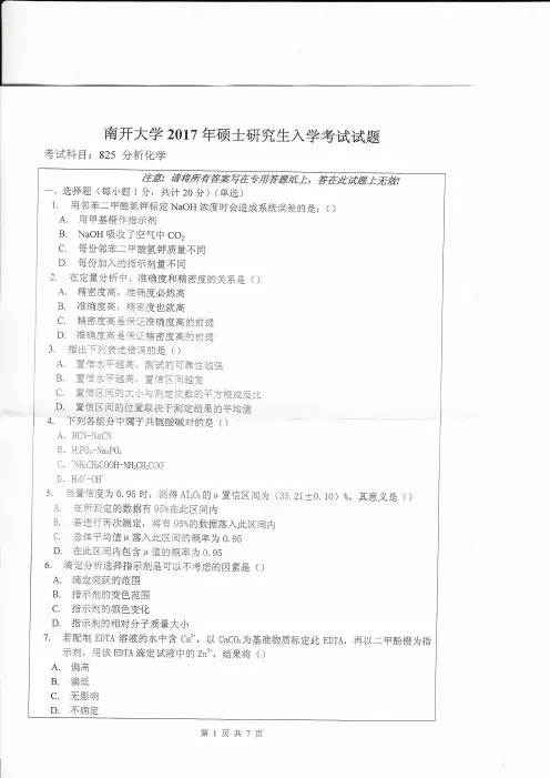 南开大学825分析化学2017年考研专业课真题试卷