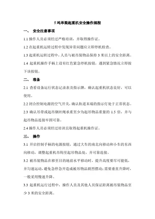 5吨单梁起重机安全操作规程