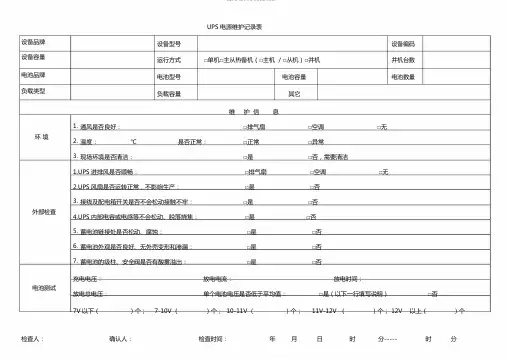 UPS电源维护记录表