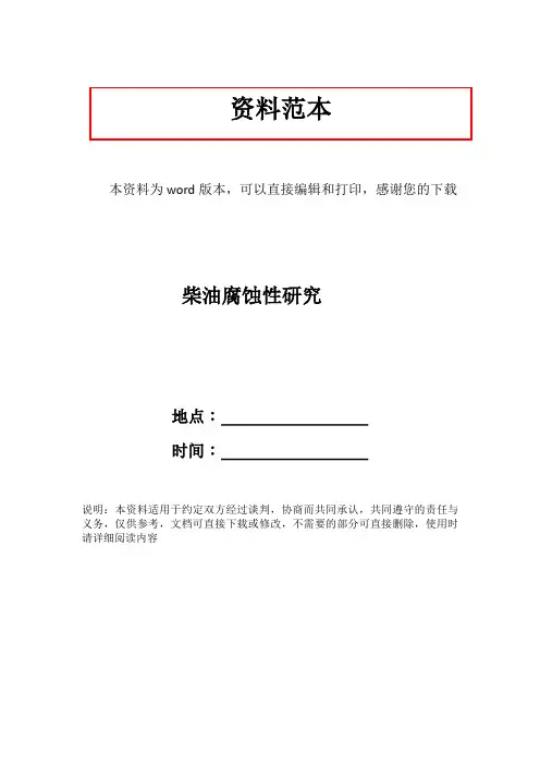 柴油腐蚀性研究