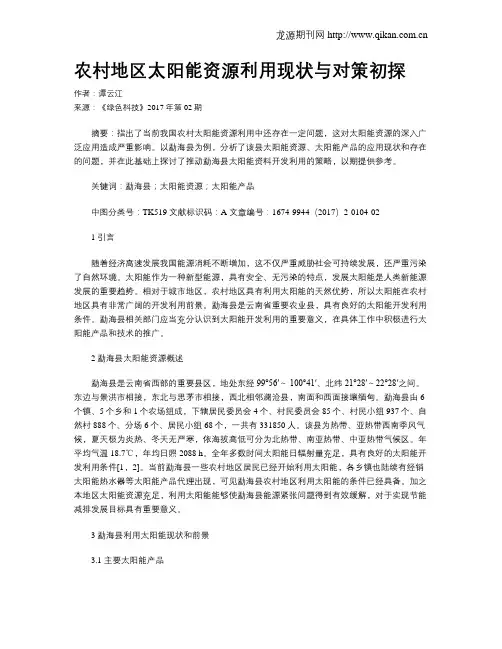 农村地区太阳能资源利用现状与对策初探