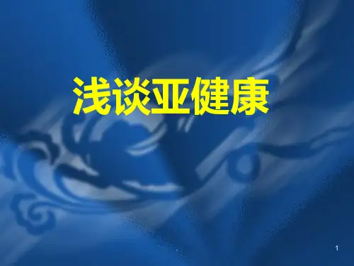 浅谈亚健康PPT课件