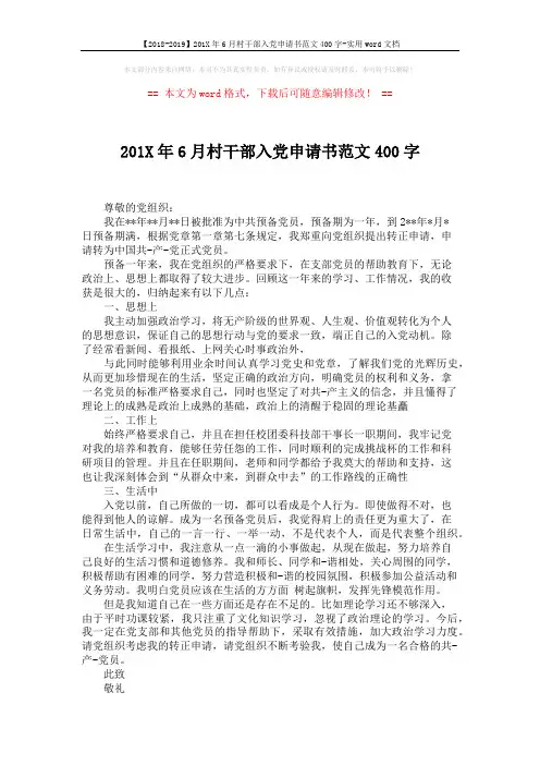 【2018-2019】201X年6月村干部入党申请书范文400字-实用word文档 (2页)