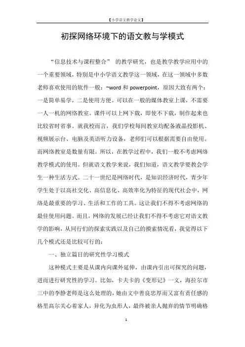 【小学语文教学论文】初探网络环境下的语文教与学模式