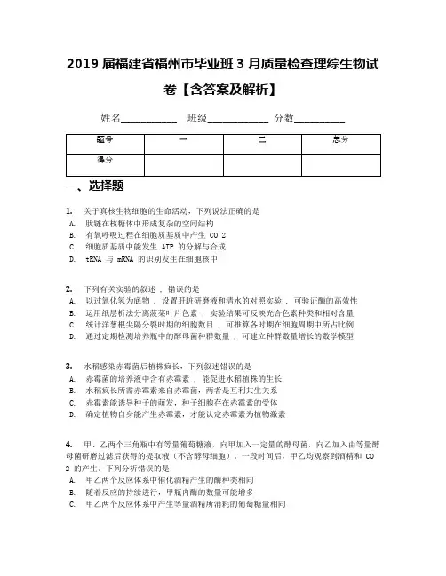 2019届福建省福州市毕业班3月质量检查理综生物试卷【含答案及解析】