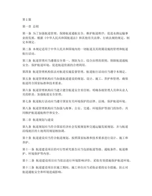 航道航行管理规定(3篇)