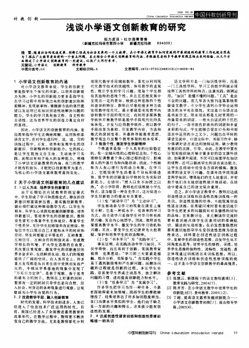 浅谈小学语文创新教育的研究