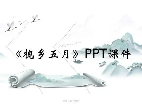 《槐乡五月》PPT课件