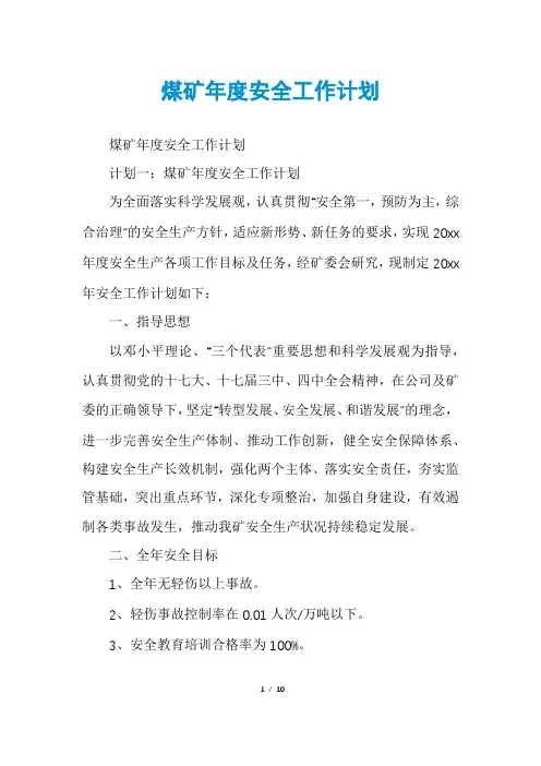 煤矿年度安全工作计划 2