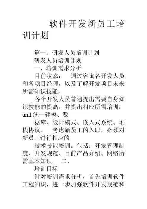 软件开发新员工培训计划