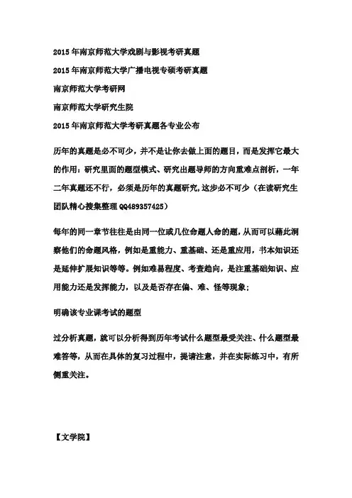 2015年南京师范大学广播电视专硕考研真题 南京师范大学戏剧与影