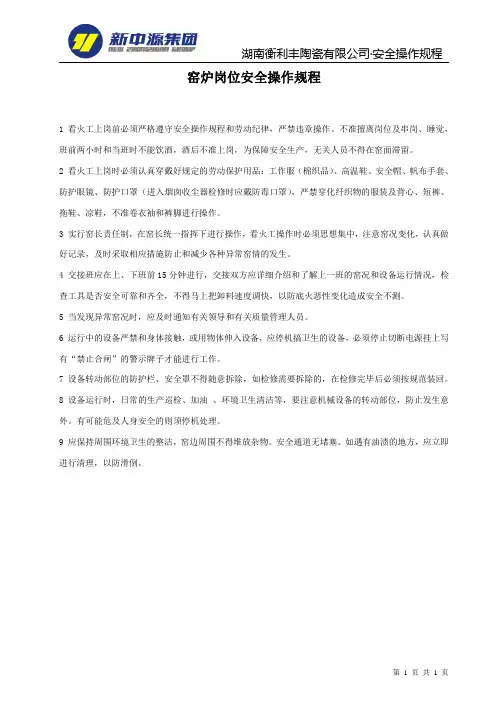 49 窑炉岗位安全操作规程