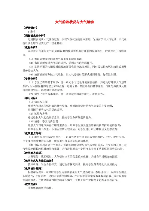 《大气的热状况与大气运动》教案(1)