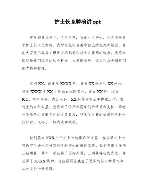 护士长竞聘演讲ppt
