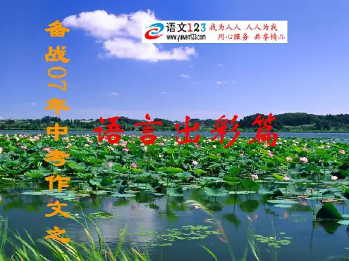 人教版初一语文下册作文系列课件-语言出彩篇(20200722151754)
