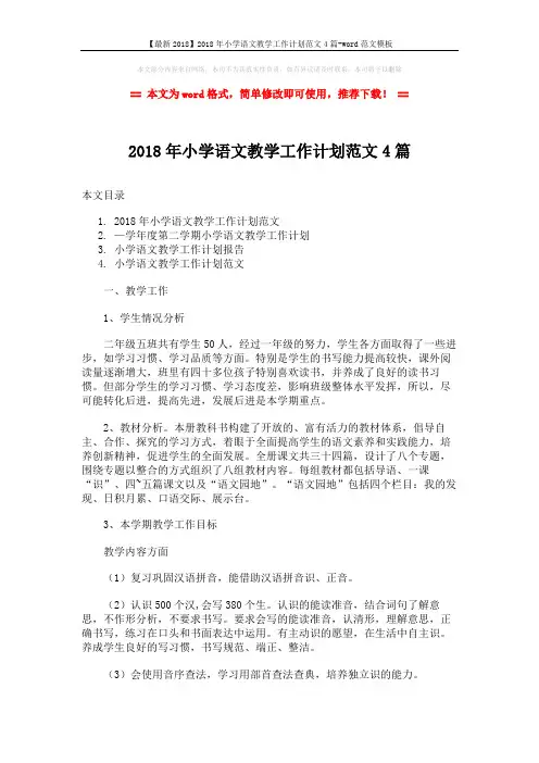 【最新2018】2018年小学语文教学工作计划范文4篇-word范文模板 (11页)