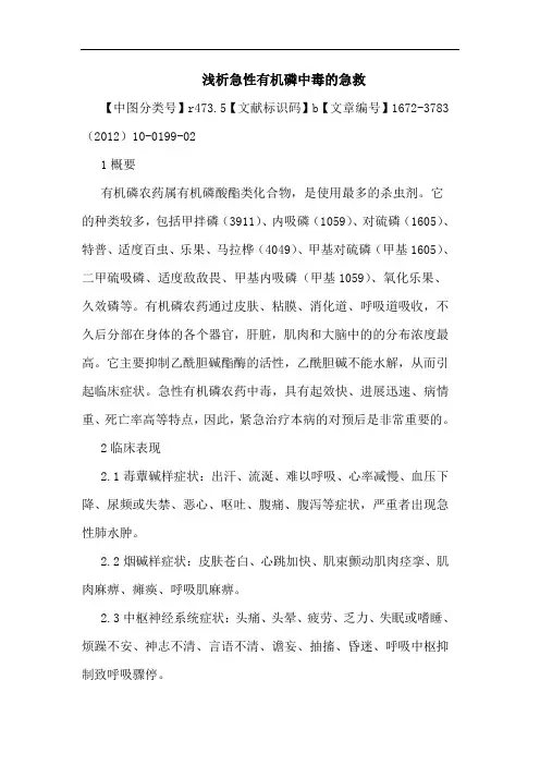急性有机磷中毒急救论文