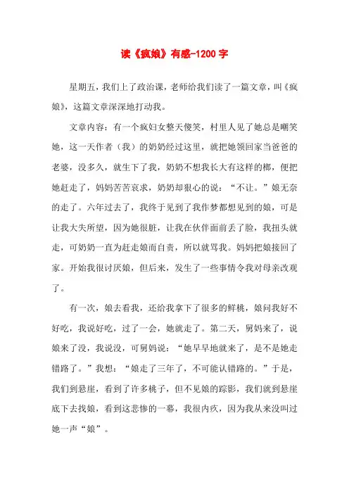 读《疯娘》有感-1200字高二作文读后感