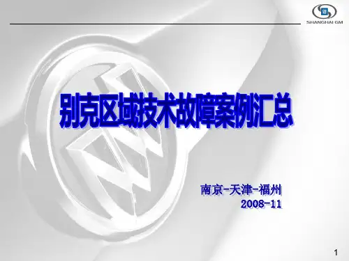 别克4S店区域技术故障案例汇总