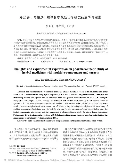 多组分_多靶点中药整体药代动力学研究的思考与探索_郝海平