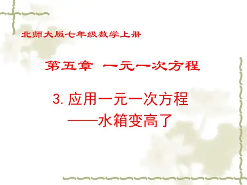 北师大版七年级数学《5.3应用一元一次方程——水箱变高了》