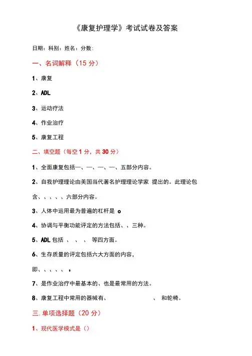 《康复护理学》考试试卷及答案