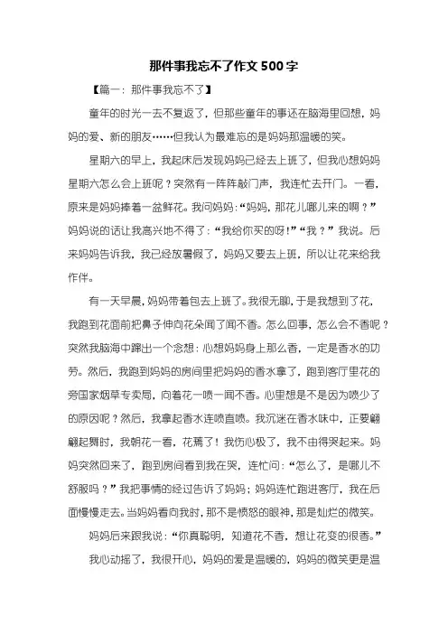 五年级作文：那件事我忘不了作文500字