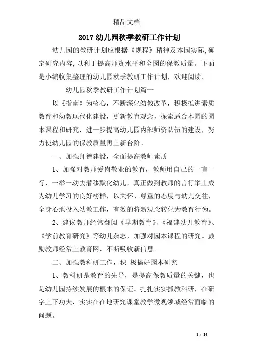 2017幼儿园秋季教研工作计划