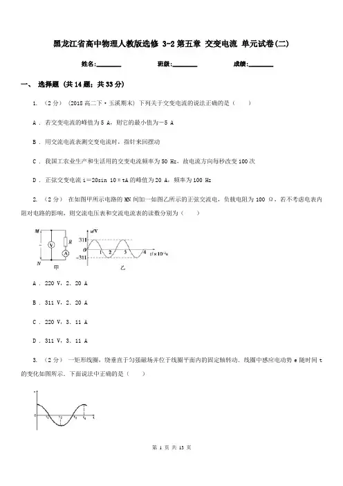 黑龙江省高中物理人教版选修 3-2第五章 交变电流 单元试卷(二)